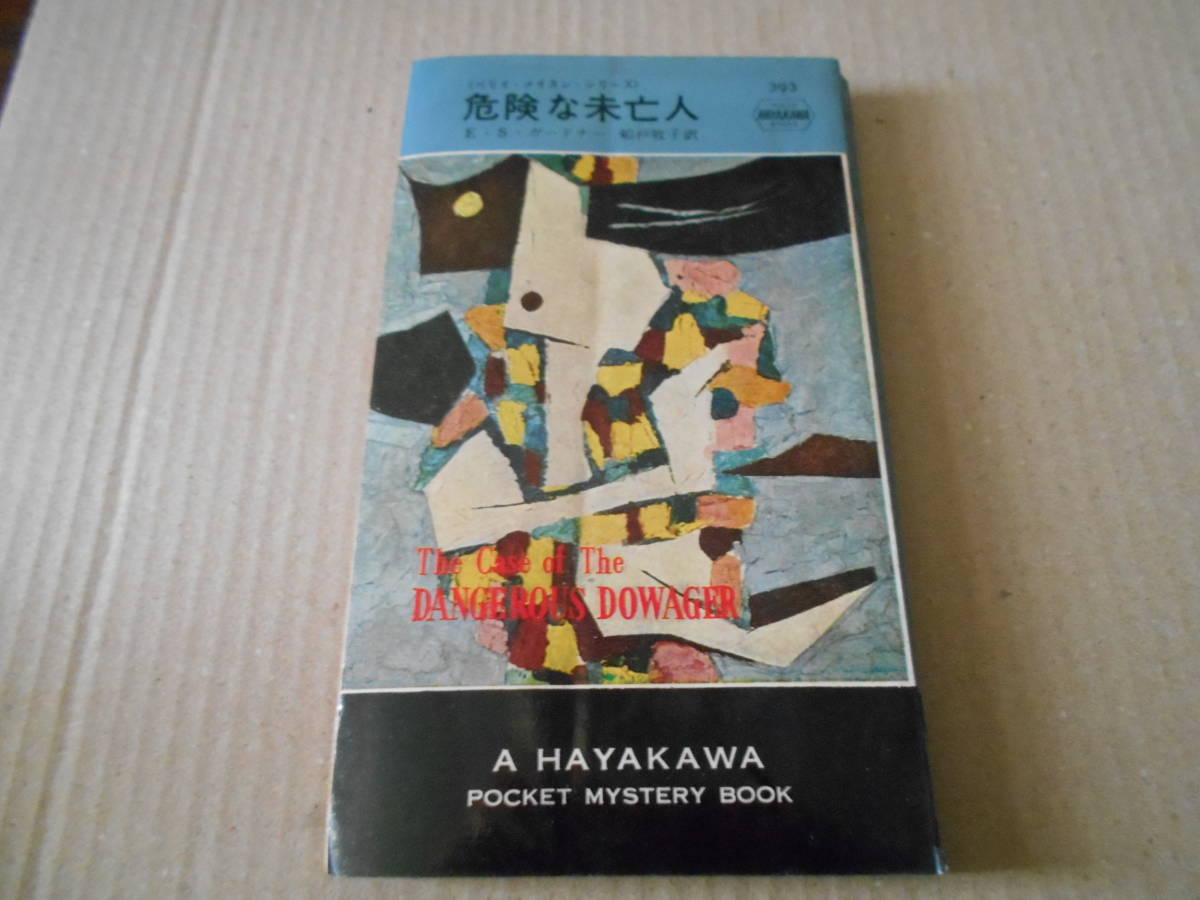 ●危険な未亡人　E・S・ガードナー作　No393　ハヤカワポケミス　3版　中古　同梱歓迎　送料185円_画像1