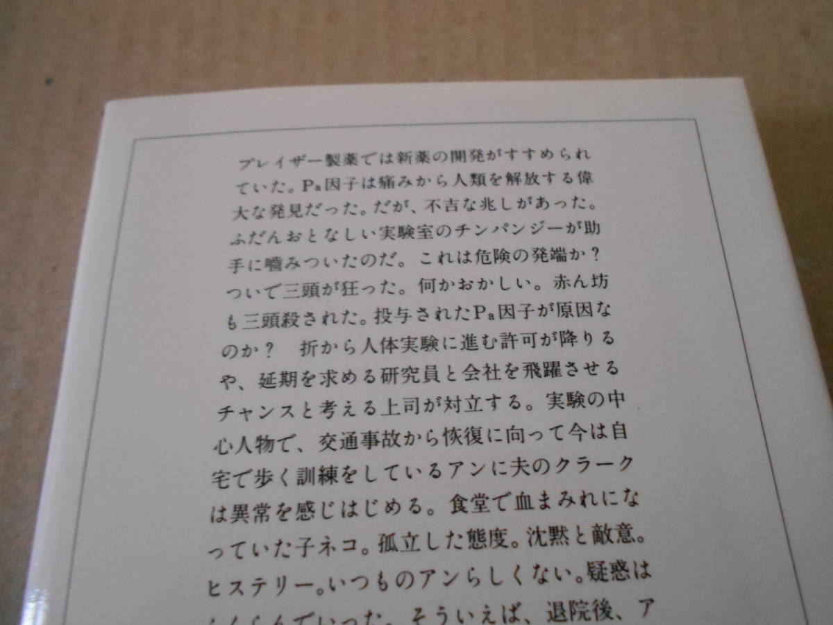 ●クルーイストン実験　ケイト・ウイルヘルム作　サンリオSF文庫　1980年発行　初版　中古　同梱歓迎　送料185円_画像4