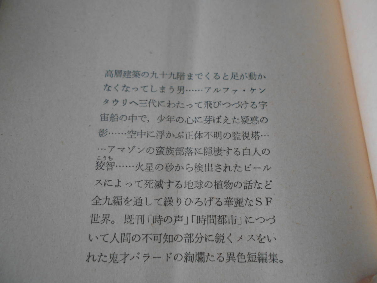 ●永遠のパスポート　J・G・バラード作　創元推理文庫　1970年発行　初版　東京創元新社発行　中古　同梱歓迎　送料185円_画像5