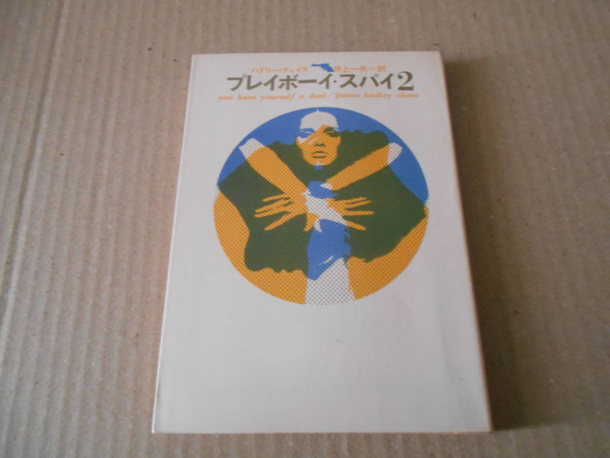 ●プレイボーイ・スパイ２　ハドリー・チェイス作　創元推理文庫　5版　中古　同梱歓迎　送料185円_画像1