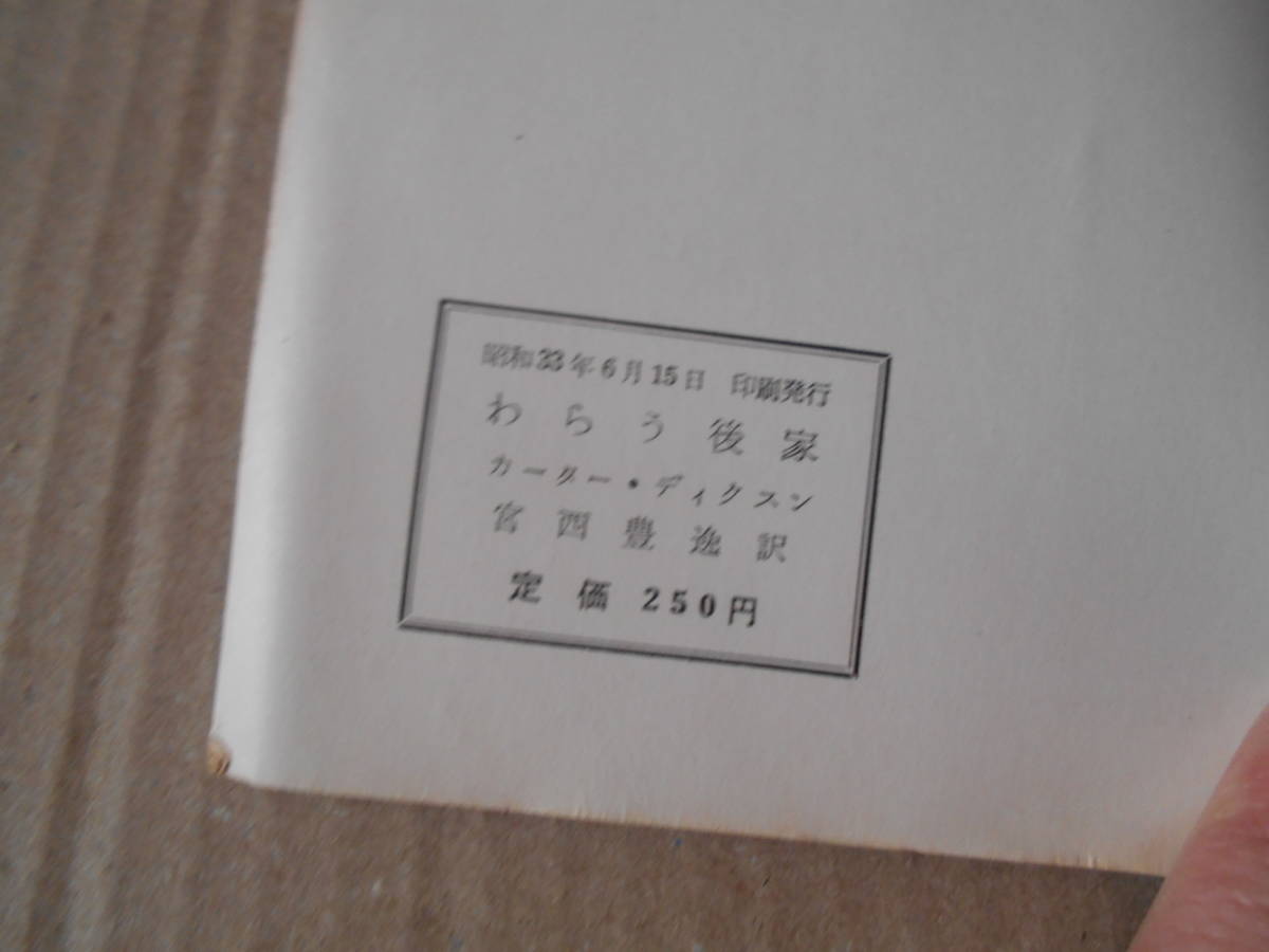 ●わらう後家　カーター・ディクスン作　No412　ハヤカワポケミス　昭和33年発行　初版　中古　同梱歓迎　送料185円_画像7