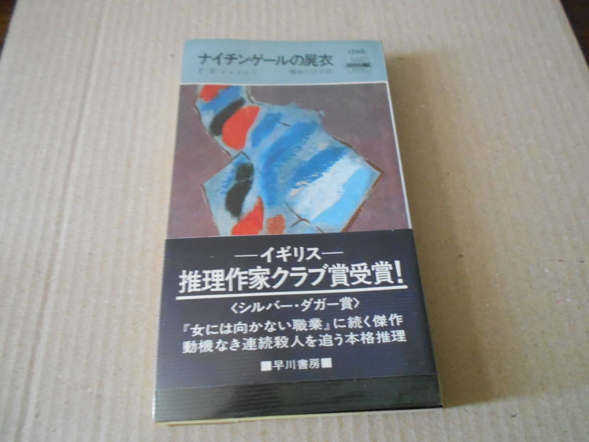 ●ナイチンゲールの屍衣　P・D・ジェイムズ作　No1246　ハヤカワポケミス　昭和50年発行　初版　帯付き　中古　同梱歓迎　送料185円_画像1