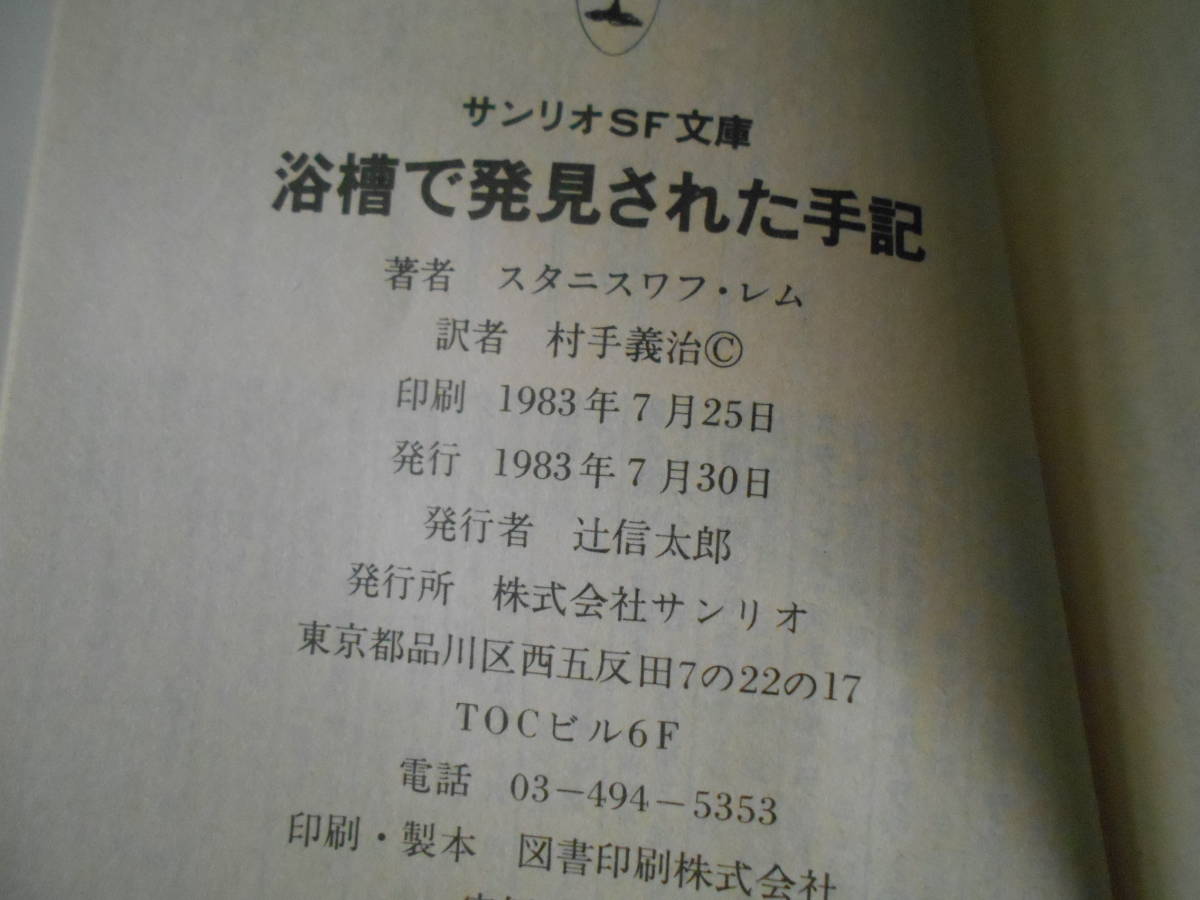 ●浴槽で発見された手記　スタニスワフ・レム作　サンリオSF文庫　1983年発行　初版　帯付き　中古　同梱歓迎　送料185円_画像6