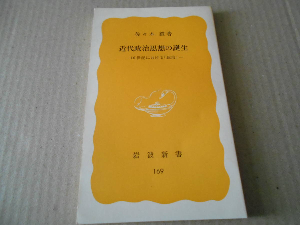 ◎近代政治思想の誕生 16世紀における「政治」 佐々木毅著 岩波新書 岩波書店 1981年発行 第１刷 中古 同梱歓迎 送料185円 の画像1