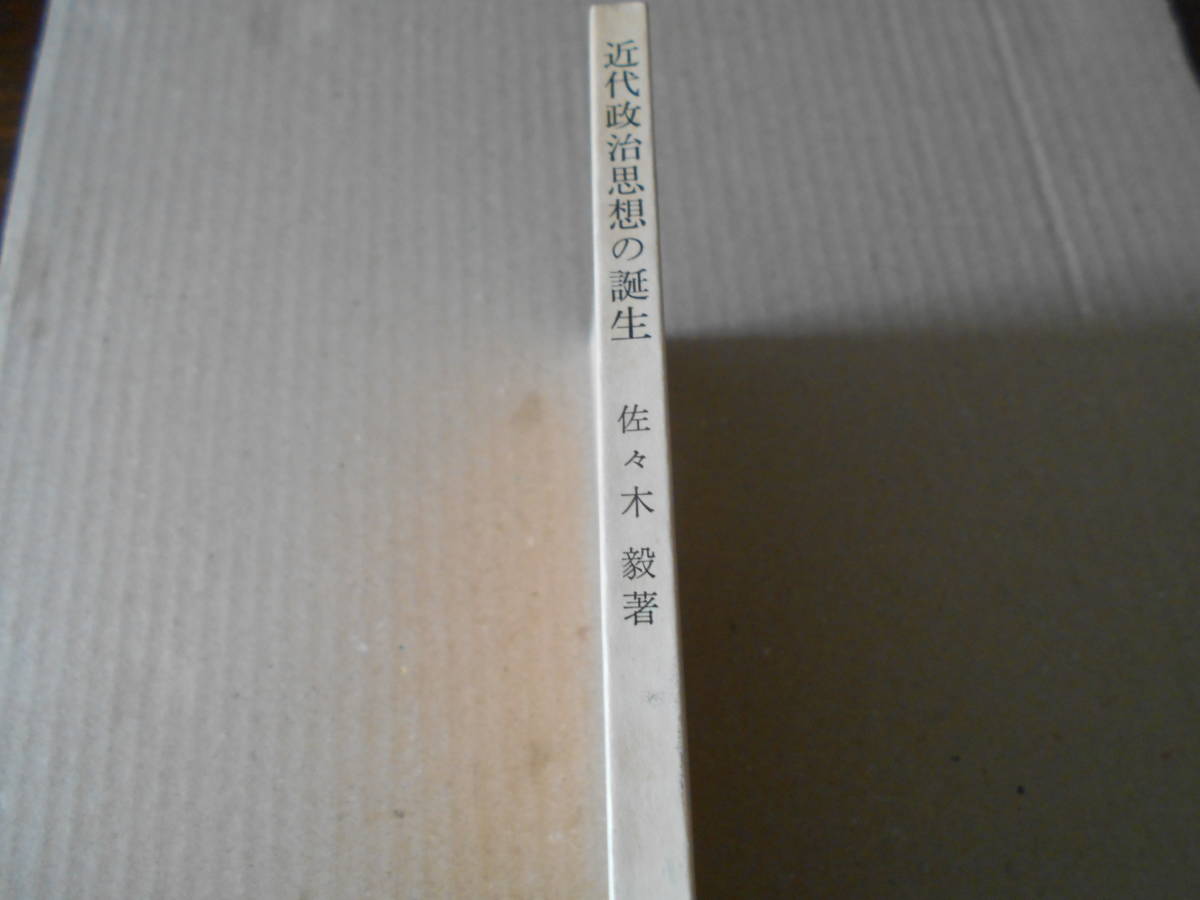 ◎近代政治思想の誕生 16世紀における「政治」 佐々木毅著 岩波新書 岩波書店 1981年発行 第１刷 中古 同梱歓迎 送料185円 の画像2