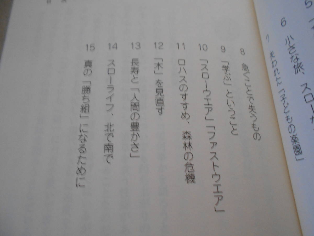 ◎スローライフ　緩急自在のすすめ　筑紫哲也著　岩波新書　岩波書店　2006年発行　第１刷　帯付き　中古　同梱歓迎　送料185円　_画像8