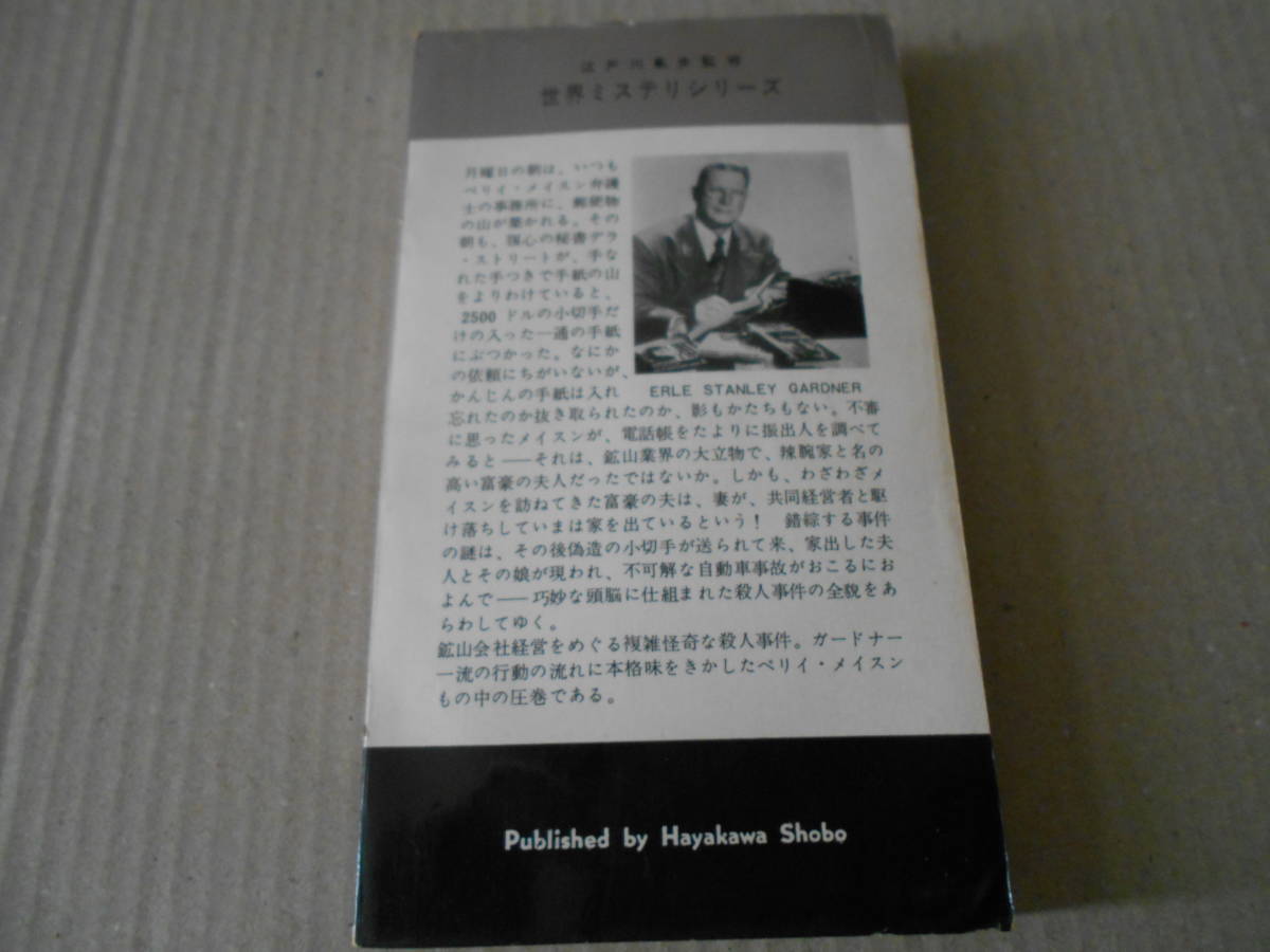 ●もの憂げな恋人　E・S・ガードナー作　No496　ハヤカワポケミス　昭和34年発行　初版　包装函付き　中古　同梱歓迎　送料185円_画像4
