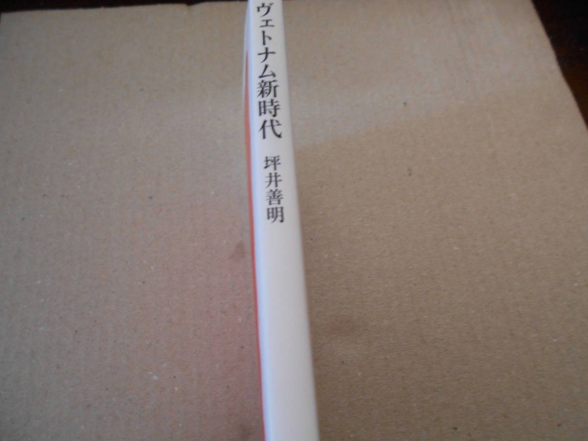 ◎ヴェトナム新時代　「豊かさ」への模索　坪井善明著　岩波新書　岩波書店　第2刷　中古　同梱歓迎　送料185円　_画像2