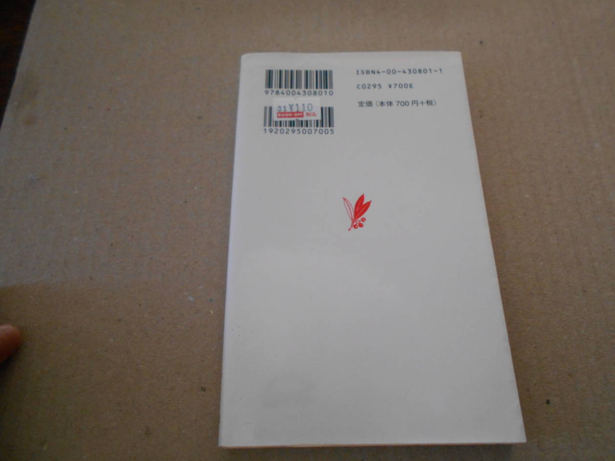 ◎読書力　齋藤　孝著　岩波新書　岩波書店　第５刷　中古　同梱歓迎　送料185円　_画像3