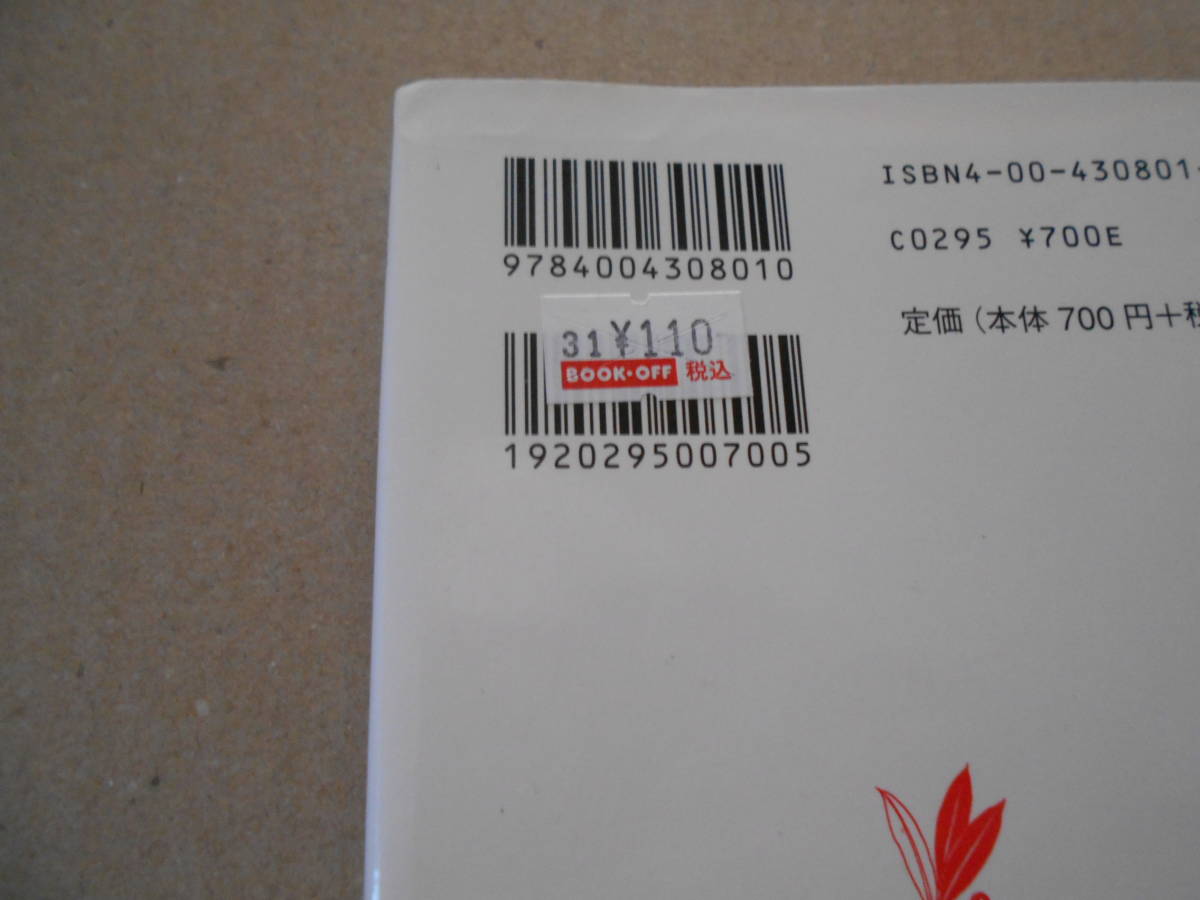 ◎読書力　齋藤　孝著　岩波新書　岩波書店　第５刷　中古　同梱歓迎　送料185円　_画像4