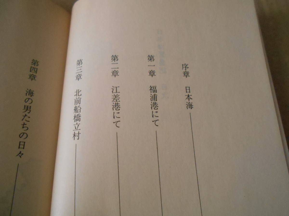 ◎日本海繁盛記　高田　宏著　岩波新書　岩波書店　1992年発行　第１刷　帯付き　中古　同梱歓迎　送料185円　_画像6