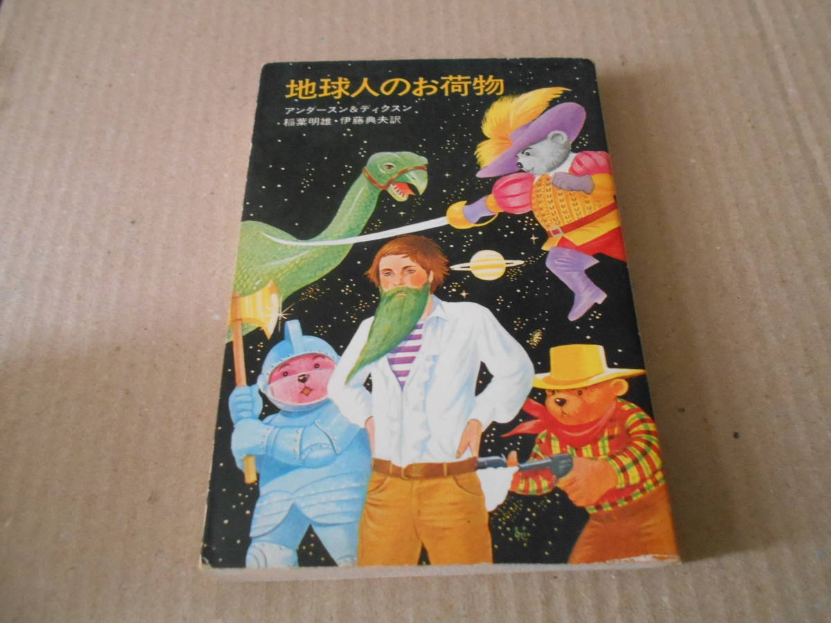 * earthling. . luggage Anderson & Dickson work Hayakawa Bunko SF 3 version used including in a package welcome postage 185 jpy 