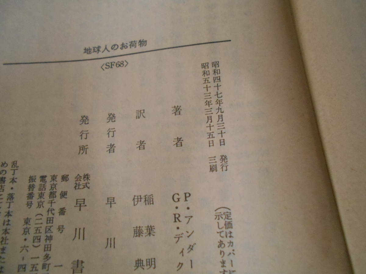 ●地球人のお荷物　アンダースン＆ディクスン作　ハヤカワ文庫　SF　3版　中古　同梱歓迎　送料185円_画像6