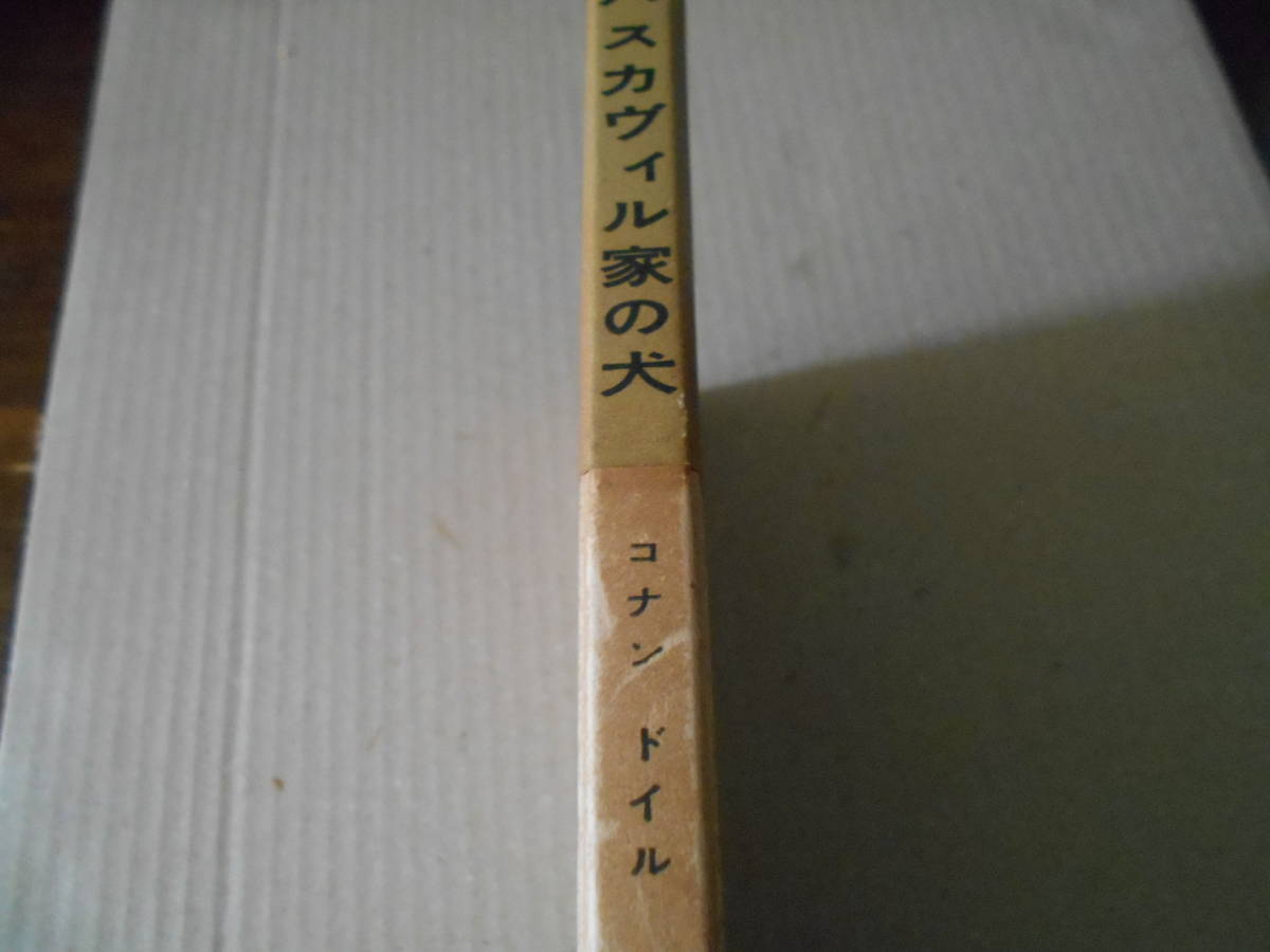 ★バスカヴィル家の犬　コナン・ドイル作　東京創元社　世界推理小説全集３　昭和31年発行　初版　中古　同梱歓迎　送料185円_画像6