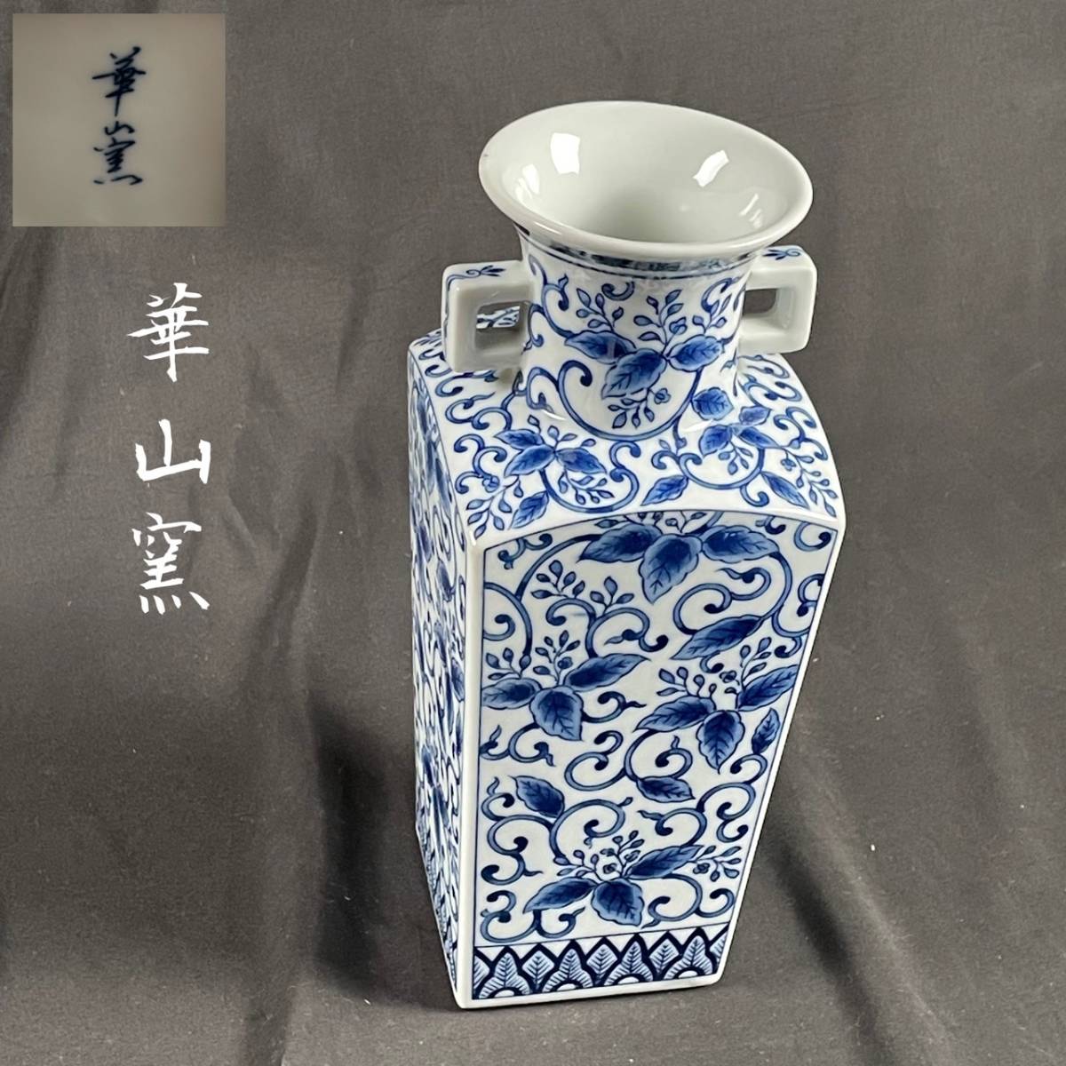 220年の歴史を誇る有田焼の窯・華山窯【染付花唐草文双耳花瓶】　置物 茶道具 花入 _画像1