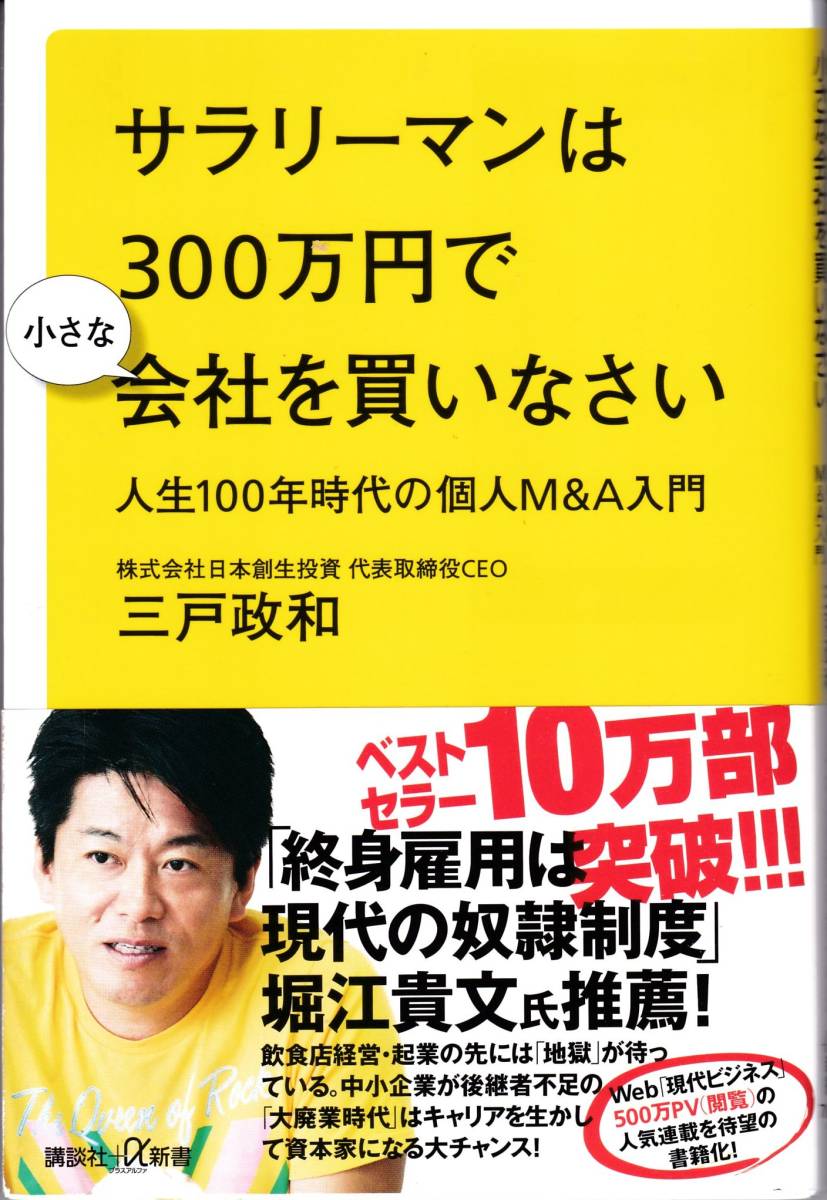 【三戸政和】サラリーマンは300万円で小さな会社を買いなさい_画像1