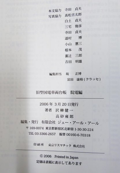 S274 戦後 平成18 歴史 鉄道資料【旧型国電車両台帳 院電編／震災前.上野駅 東京駅 山手線 有楽町・国鉄 路線 車両形式図／写真多 166頁】_画像10