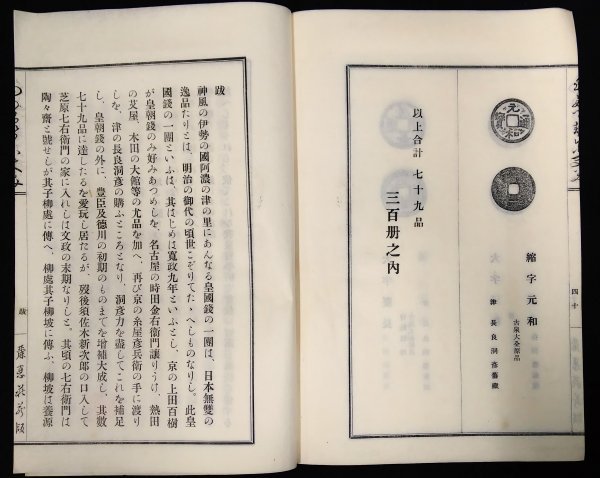 S155 戦前 昭和10年 歴史 古銭資料【毛多留勢爾夫美・平尾賛平／皇朝銭 銀古和同など・日本古銭 古泉 通宝 通貨 銅銭 銅貨／和装本 40頁】_画像9