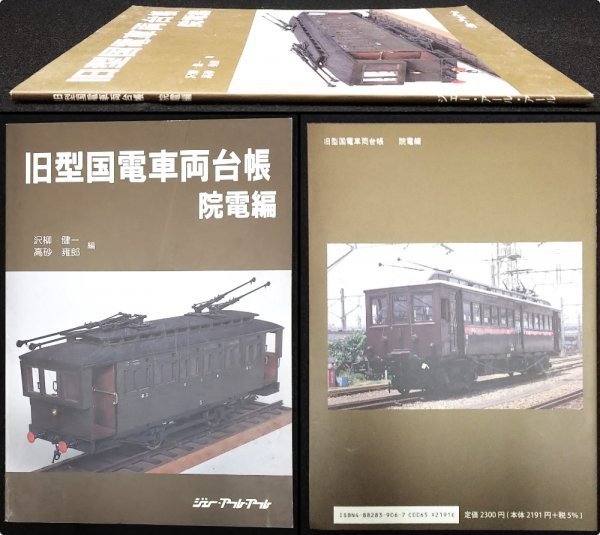 S274 戦後 平成18 歴史 鉄道資料【旧型国電車両台帳 院電編／震災前.上野駅 東京駅 山手線 有楽町・国鉄 路線 車両形式図／写真多 166頁】_画像1