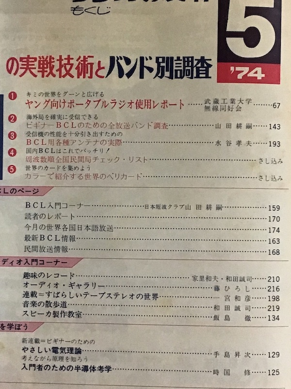 ラジオの製作　1974年5月　特集　BCLの実践技術とバンド別調査_画像3