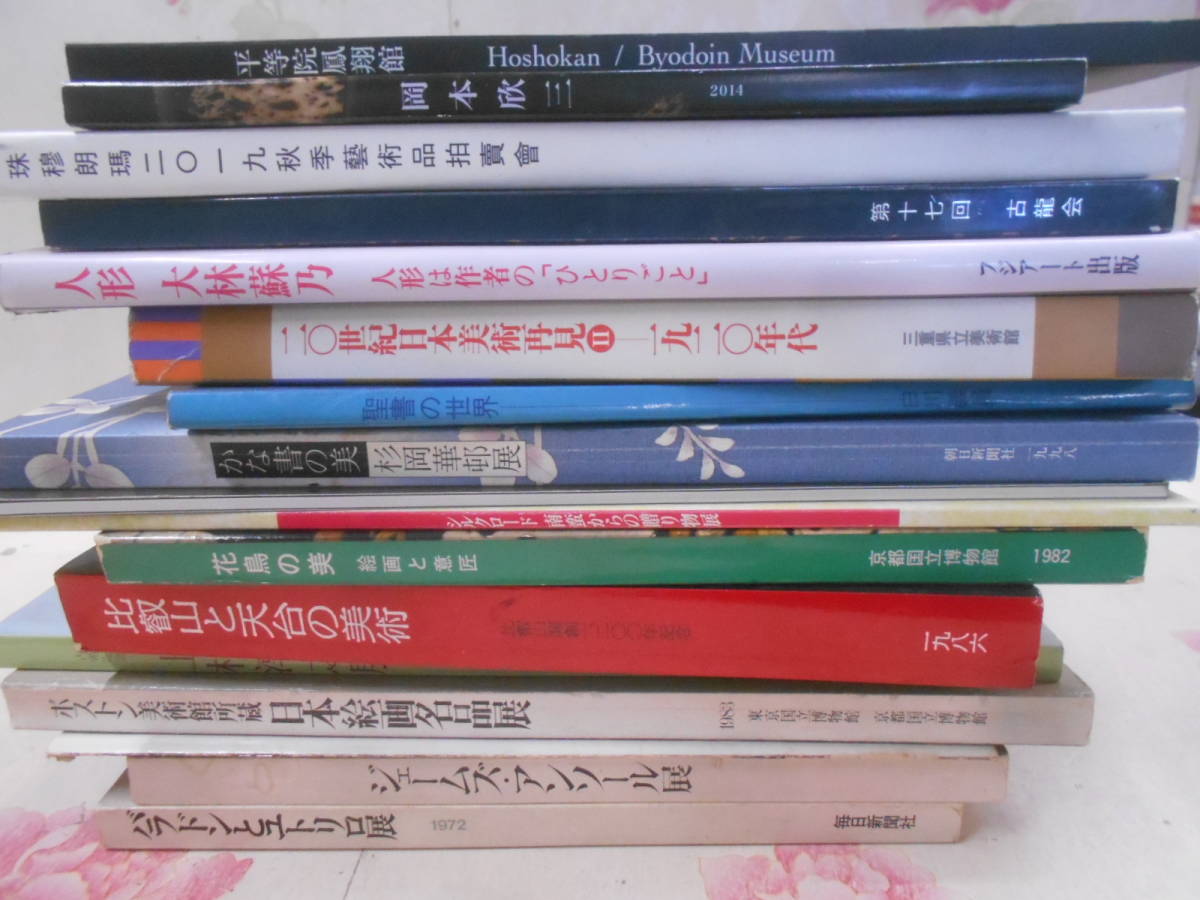 12◎★/13/図録など17冊セットまとめ売り　比叡山と天台の美術/花鳥の美/かな書の美/平等院鳳翔館/バラドンとユトリロ展/聖書の世界ほか_画像2