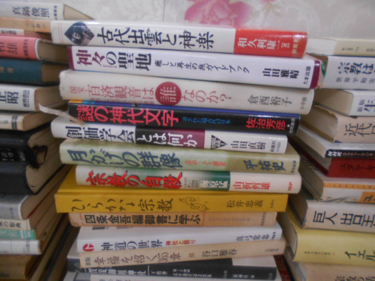 20◎★/宗教関連本まとめて52冊セット　信仰/日蓮/大神神社/古代出雲と神楽/創価学会/.エホバの証人/神道の世界/ユダヤ/イスラムほか_画像4