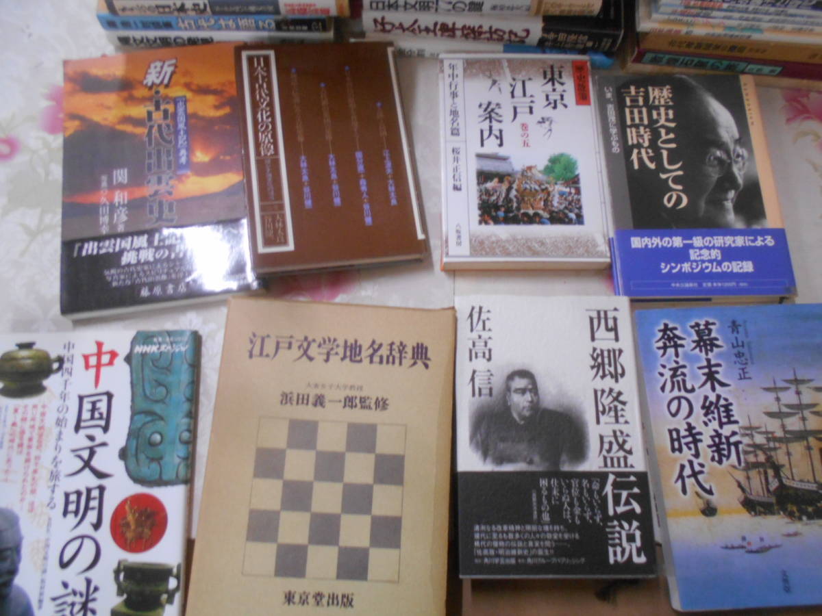 15◎★/歴史関連本まとめて52冊セット　古代出雲史/幕末維新/西郷隆盛伝説/民族日本歴史/江戸のノイズ/江戸文学地名辞典/古墳ほか_画像8