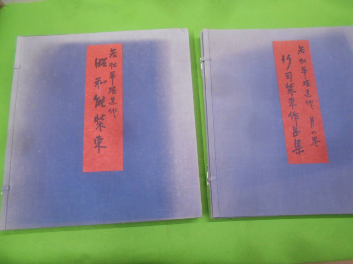 11◎★／若松華瑤遺作2冊セット　昭和能装束（花の巻）+行司装束（月の巻）京都書院　大型本_画像1