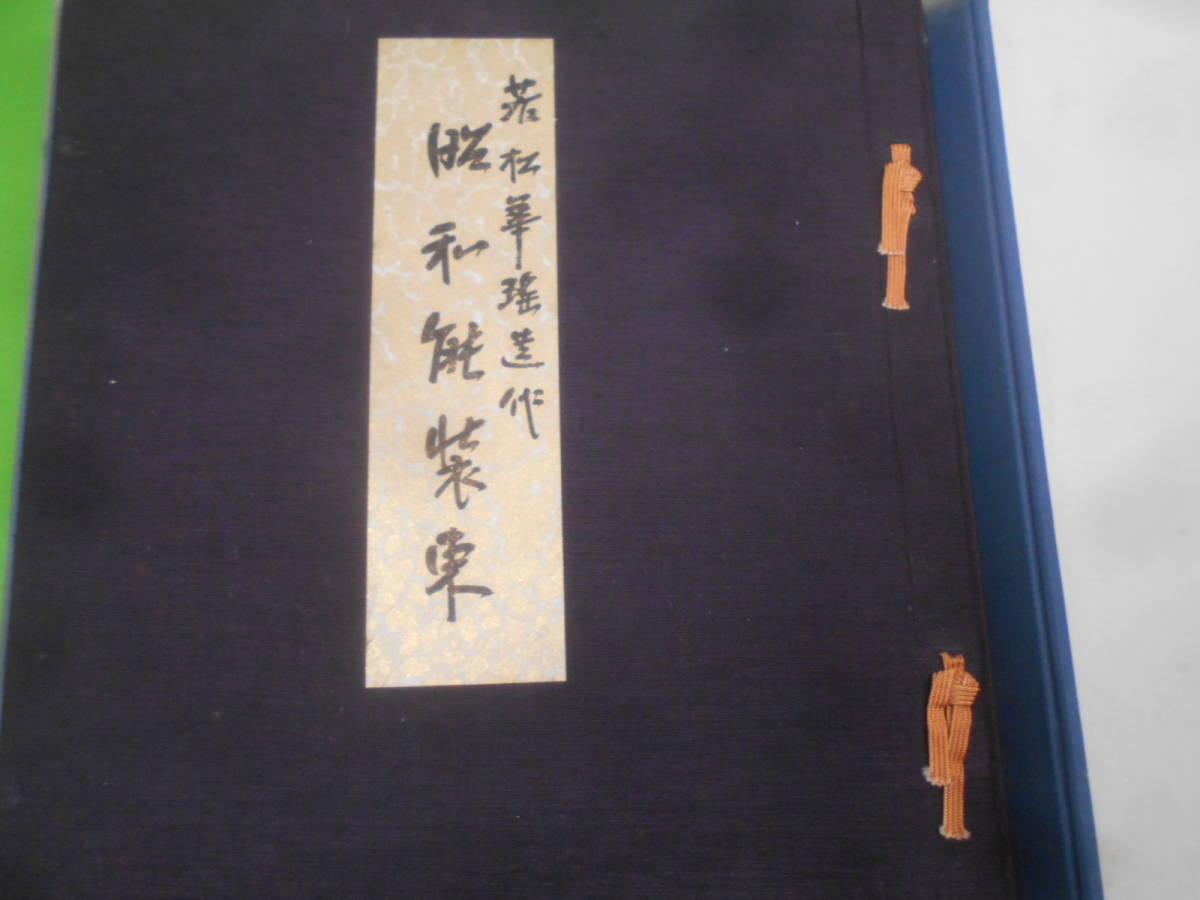 11◎★／若松華瑤遺作2冊セット　昭和能装束（花の巻）+行司装束（月の巻）京都書院　大型本_画像2