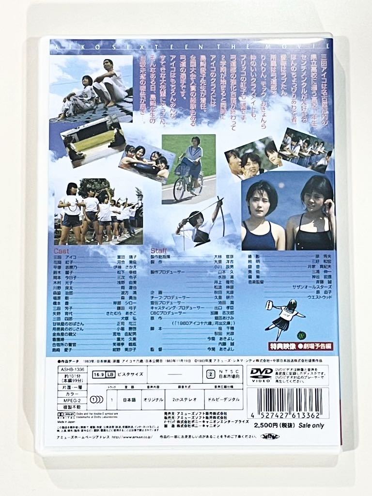 ☆アイコ十六歳 DVD 富田靖子 松下由樹　紺野美沙子 岸部シロー　大林宣彦 堀田あけみ　今関あきよし 視聴1回☆_画像2