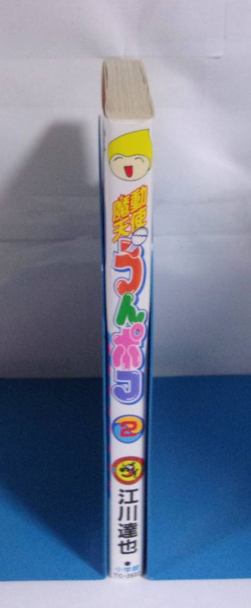 魔動天使うんポコ　2巻　江川達也/小学館　てんとう虫コロコロコミックス　1998/12初版第1刷_画像2