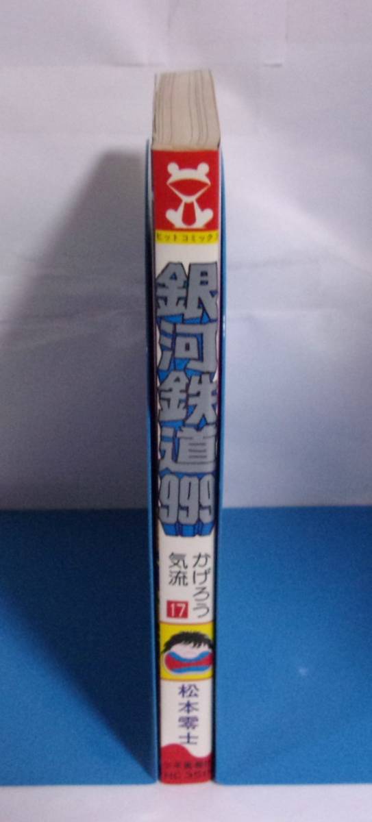 銀河鉄道999　17巻　松本零士/少年画報社　HIT COMICS　初版_画像3