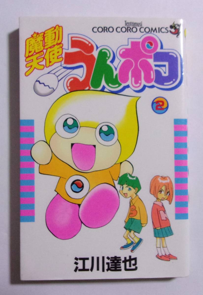 魔動天使うんポコ　2巻　江川達也/小学館　てんとう虫コロコロコミックス　1998/12初版第1刷_画像1