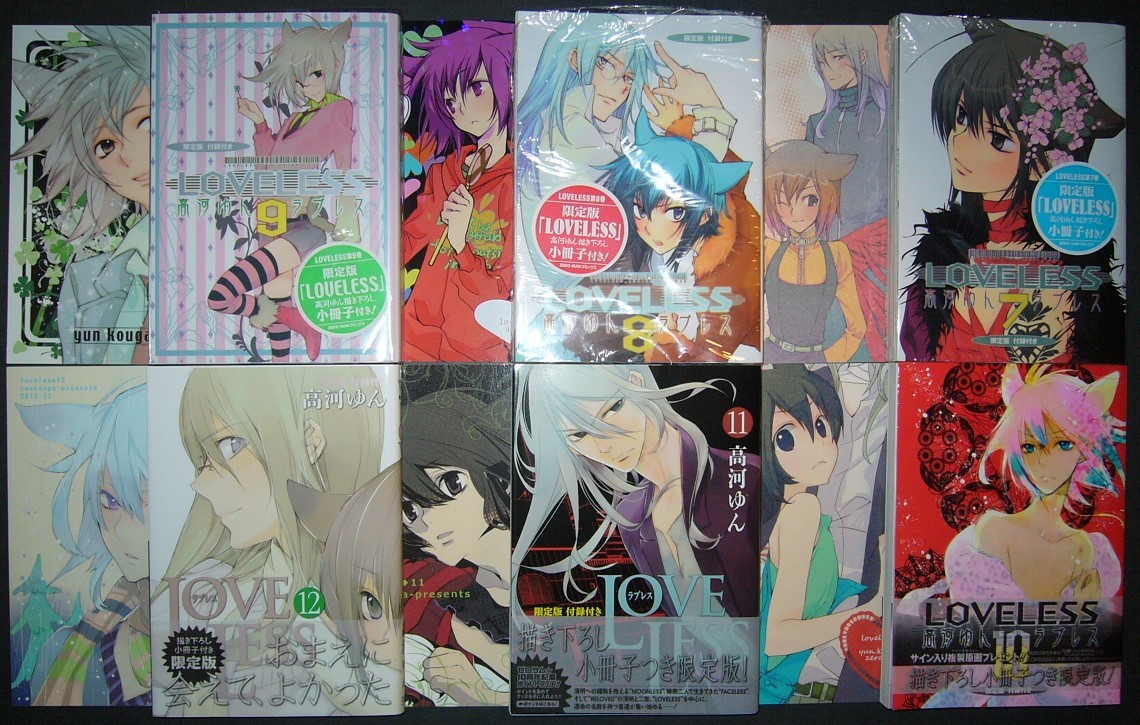 ☆特製ブックレット又は小冊子付限定版【LOVELESS 1~12】高河 ☆特製ブックレット又は小冊子付限定版【LOVELESS 1~12】高河