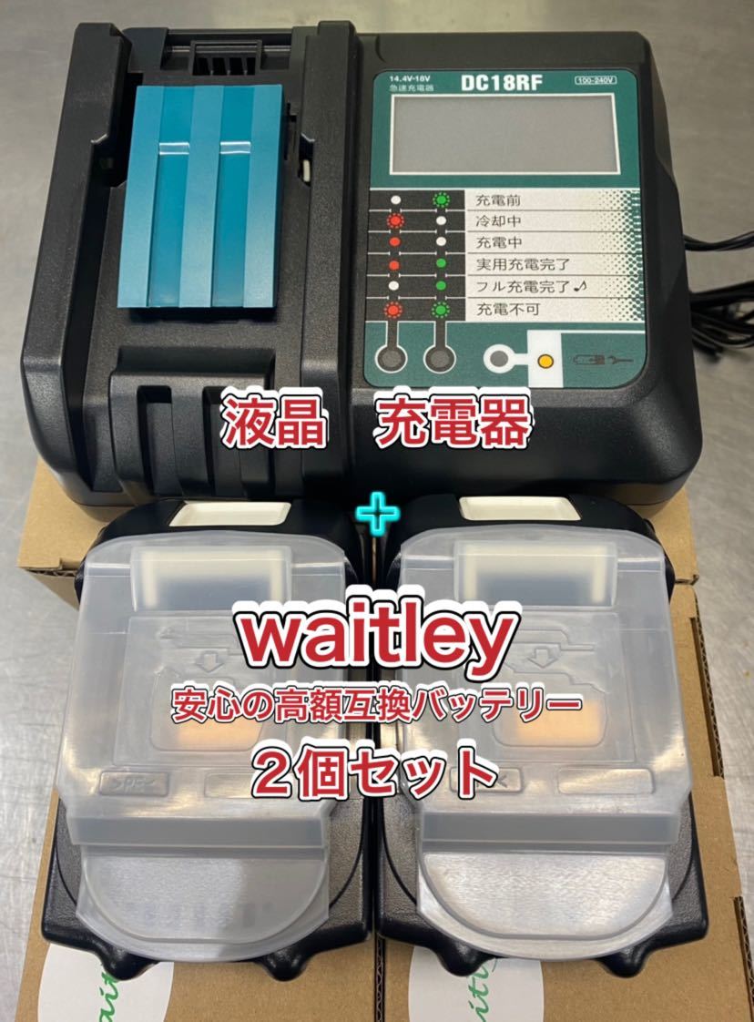 数量限定セット割引★ waitley高額バッテリー【2個】★マキタ互換 充電器 DC18RF 【1台】液晶付き ／USB差し込み口搭載3.5A_画像1