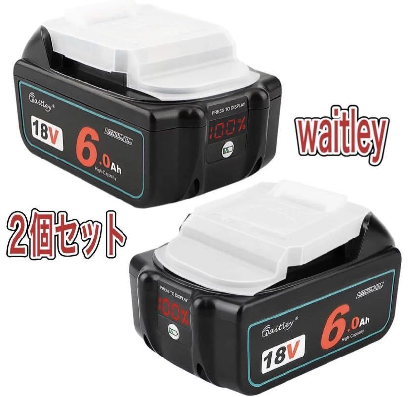 （2個セット）新型waitley マキタ BL1860B 6.0Ah互換 バッテリー 18Vバッテリー デジタル％残量指示付き （全国一律送料無料）の画像1