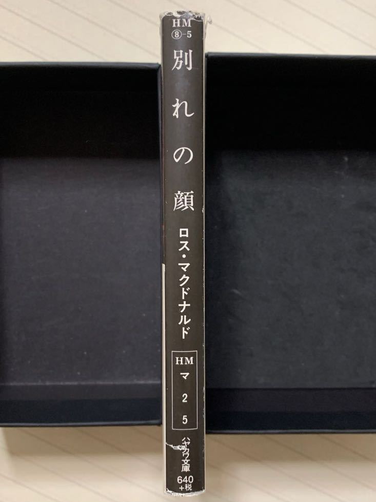 別れの顔　ロス・マクドナルド／著　菊池光／訳　ハヤカワ・ミステリ文庫_画像3