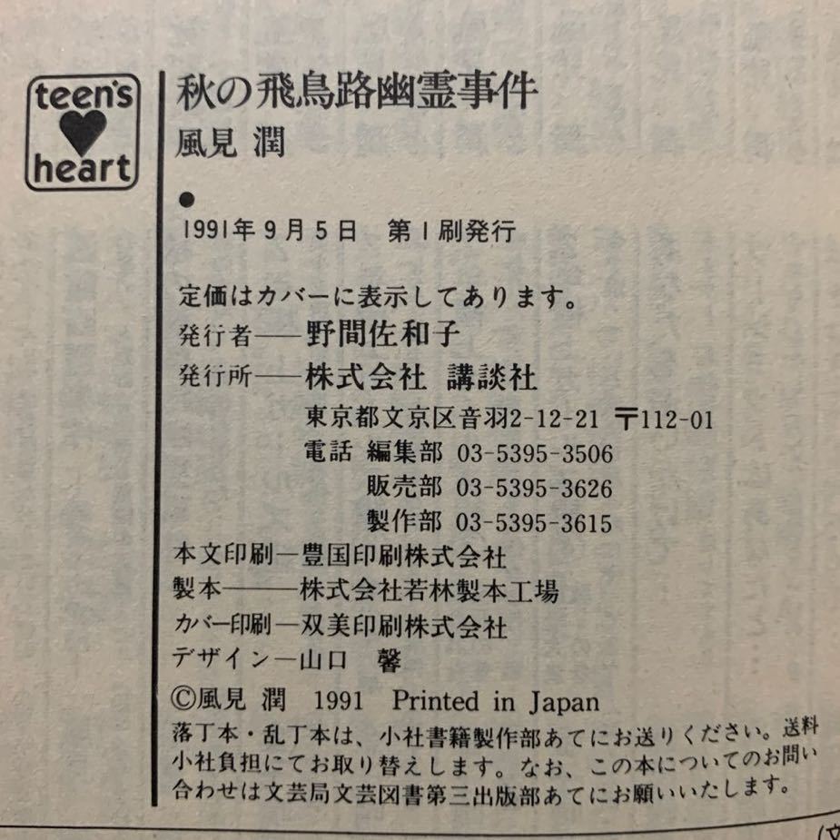 「秋の飛鳥路幽霊事件」「香港幽霊事件　ヴィクトリア・ピーク編」　風見潤／著　講談社Ｘ文庫　ティーンズハート　全初版_画像8