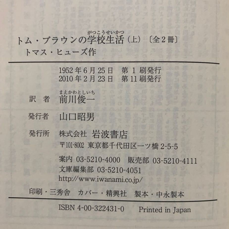 トム・ブラウンの学校生活（上下）　トマス・ヒューズ／作　前川俊一／訳　岩波文庫