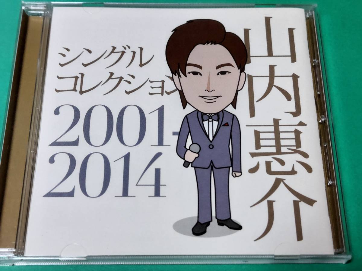 F 山内惠介 / シングルコレクション 2001-2014 中古 送料4枚まで185円の画像1