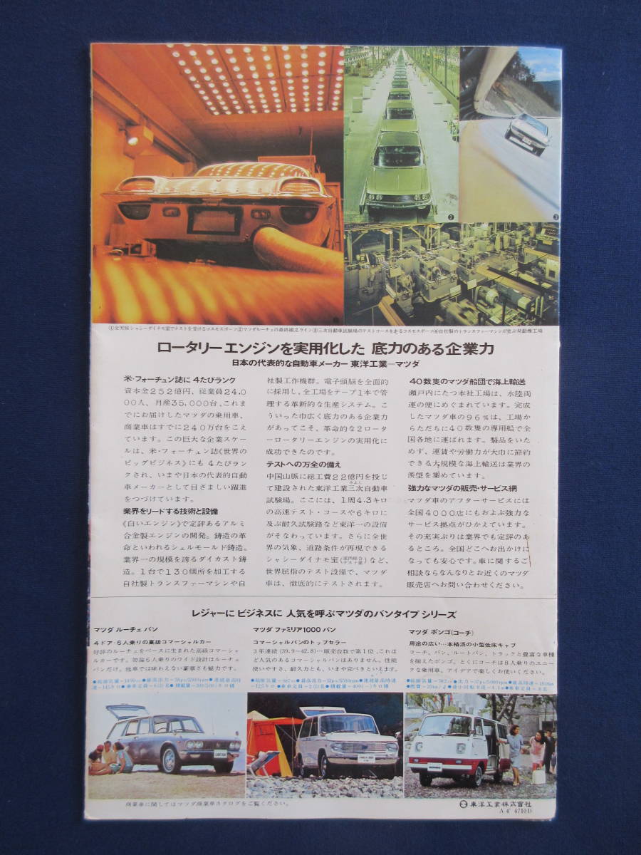 レトロ！マツダ/東洋工業/旧車/コスモスポーツ/ルーチェ/ファミリア/キャロル360/ロータリーエンジンRX85 RX87/総合カタログ_画像7