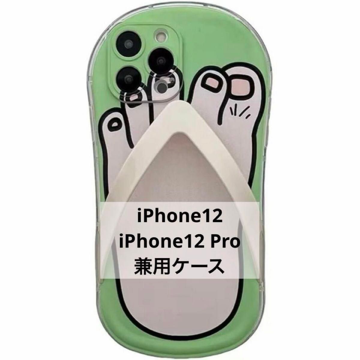 匿名発送　iPhone12/12Pro ケース 個性 かわいい スリッパ スマホ iPhoneケース　 スマホケース 携帯カバー