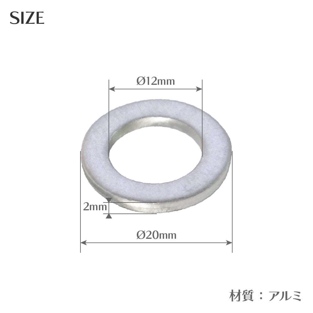 【10枚セット】ドレンボルト用アルミパッキン M12 × 外径20mm × 厚み2.0mm カブなど汎用_画像2