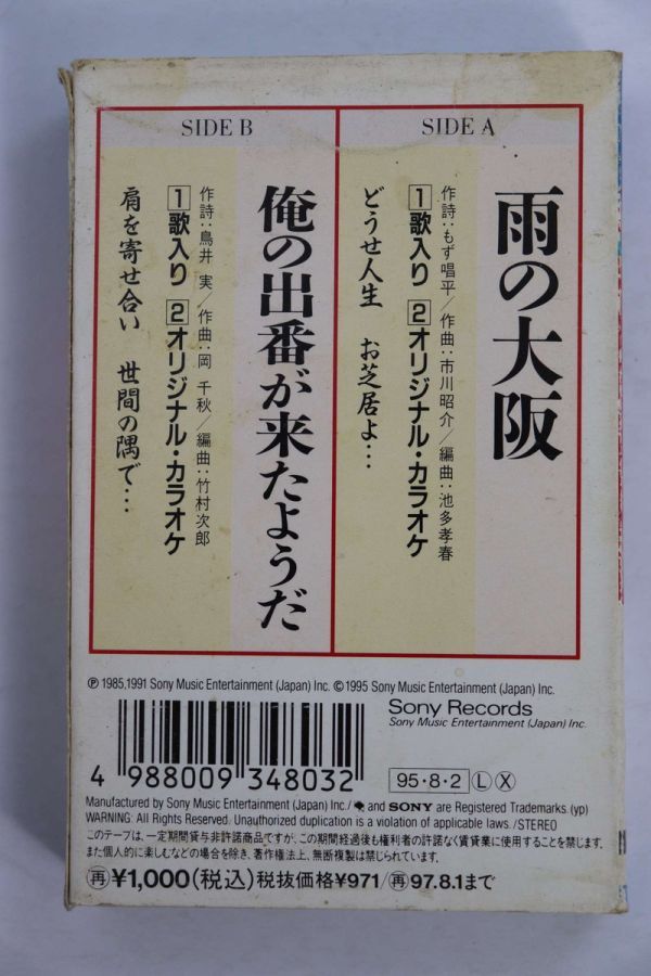 ■カセットテープ■雨の大阪／俺の出番が来たようだ■三門忠司■中古■_画像3