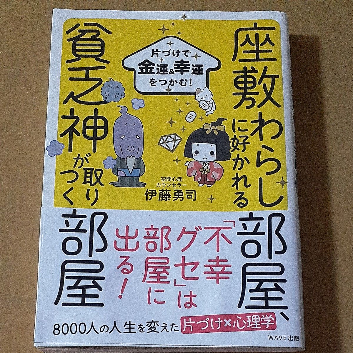 座敷わらしに好かれる部屋、貧乏神が取りつく部屋　片づけで金運＆幸運をつかむ！ （片づけで金運＆幸運をつかむ！） 伊藤勇司／著