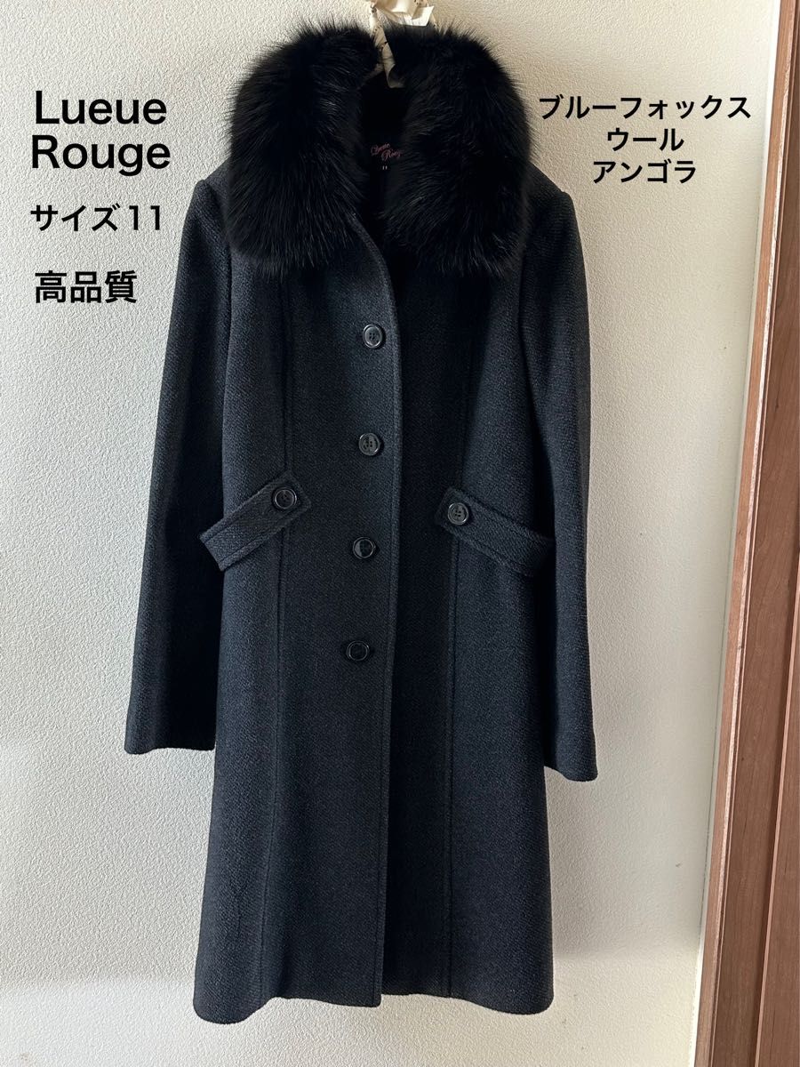 Lueue Rouge  ロングコート ウール アンゴラ ブルーフォックス