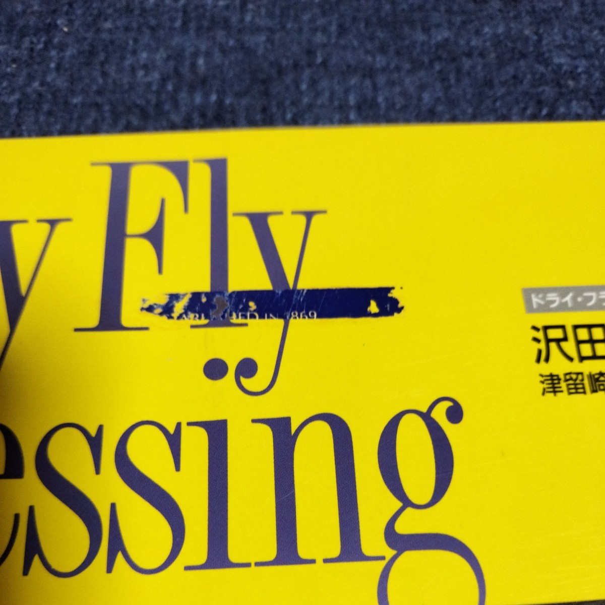 ドライ・フライ・ドレッシング 沢田賢一郎 つり人社 1991年 Dry Fly Dressingの画像3