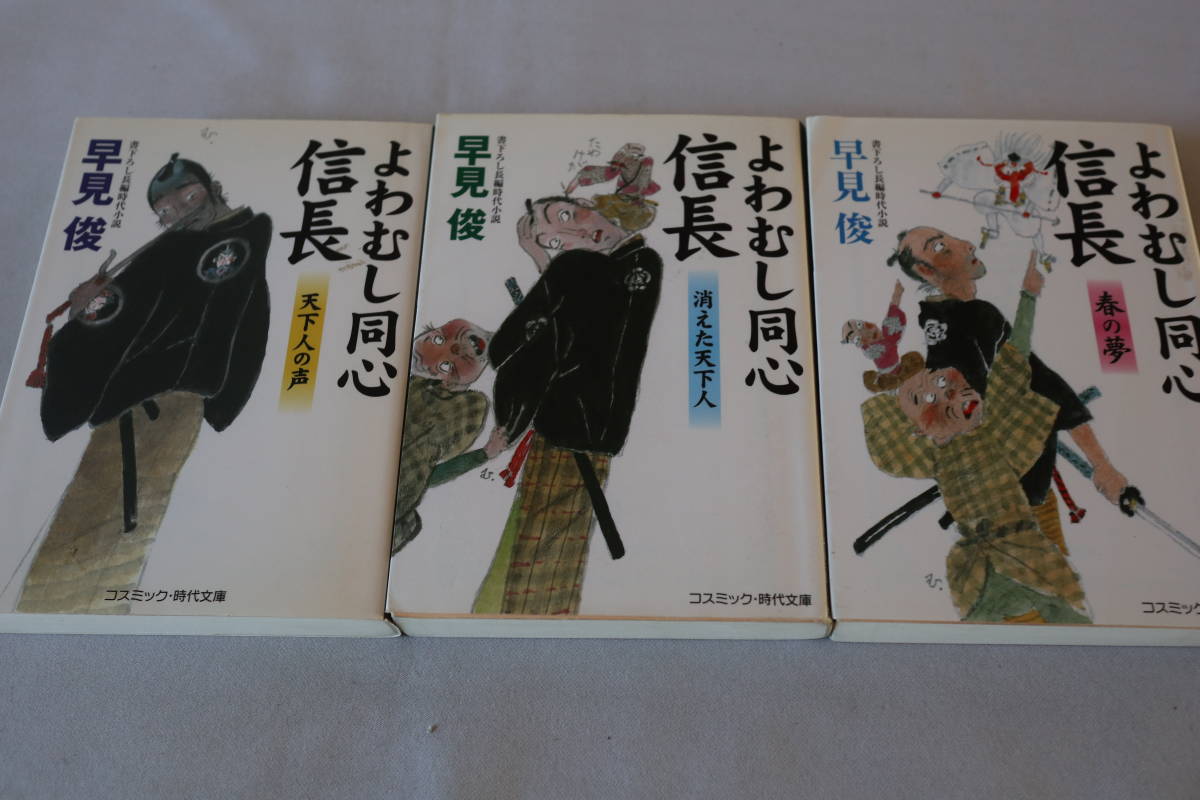 初版　★　早見俊　　よわむし同心信長　３作品　★　コスミック・時代文庫/即決_画像1