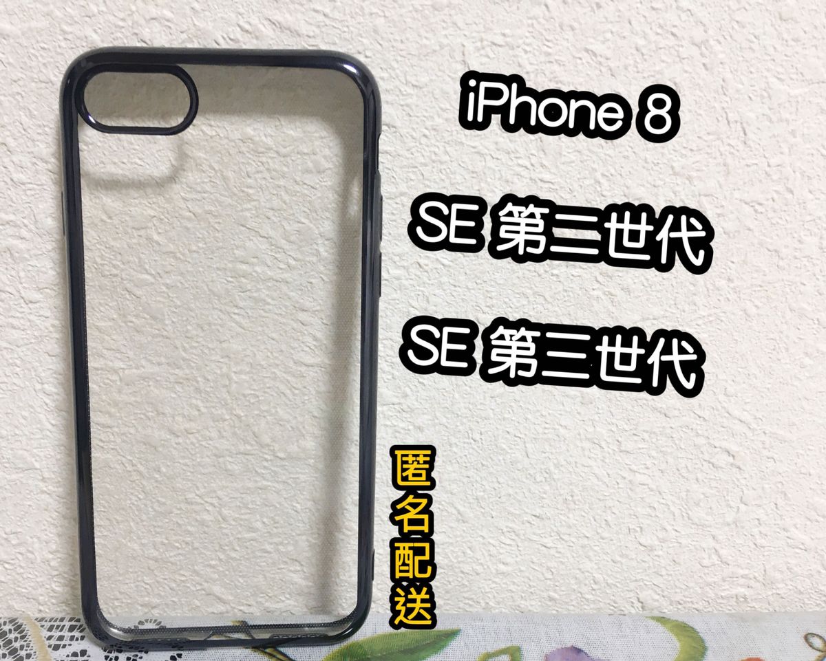 【新品】iPhone8/SE2/SE3ケース　フレームケース　保護ケース　クリア　ソフトケース　ブラック　オシャレ　