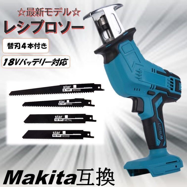 替刃4枚 レシプロソー マキタ互換 makita 充電式 マキタ 互換 電動のこぎり セーバーソー 木材 金属 塩ビ 切断 コードレス 電動 ジグソー_画像1